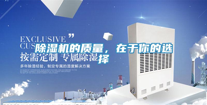 除濕機的質(zhì)量，在于你的選擇