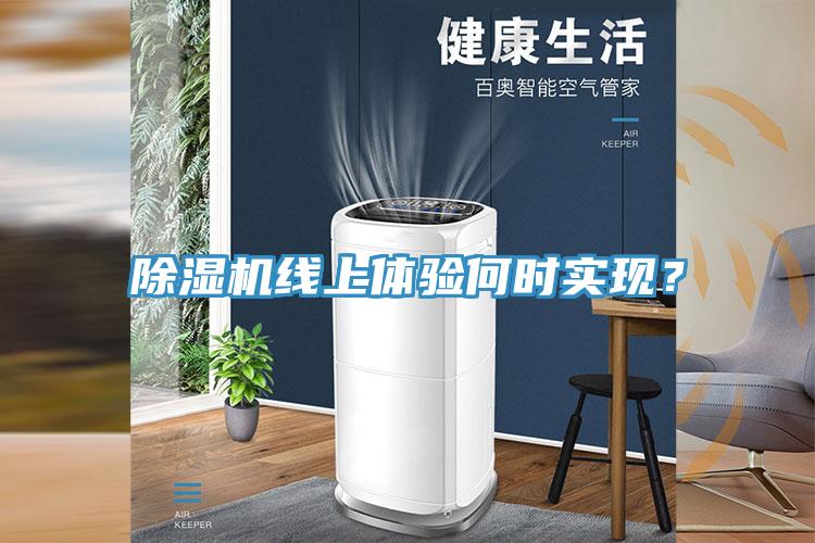 除濕機線上體驗何時實現？