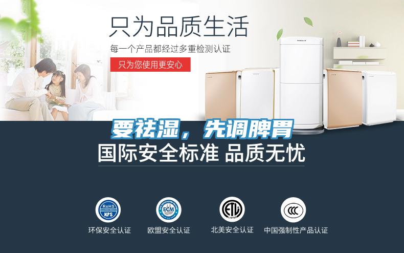 要祛濕，先調(diào)脾胃