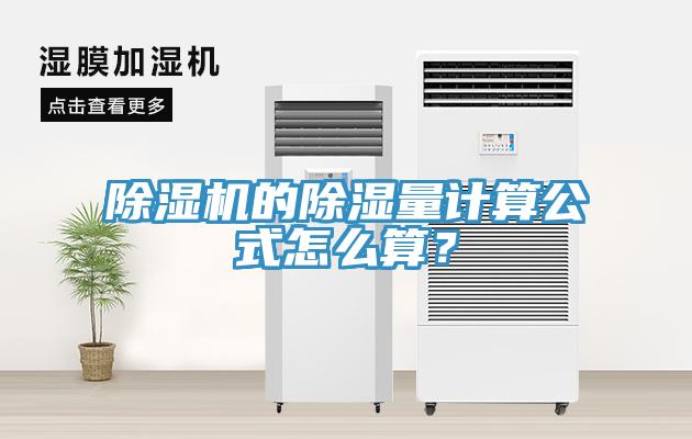 除濕機(jī)的除濕量計(jì)算公式怎么算？
