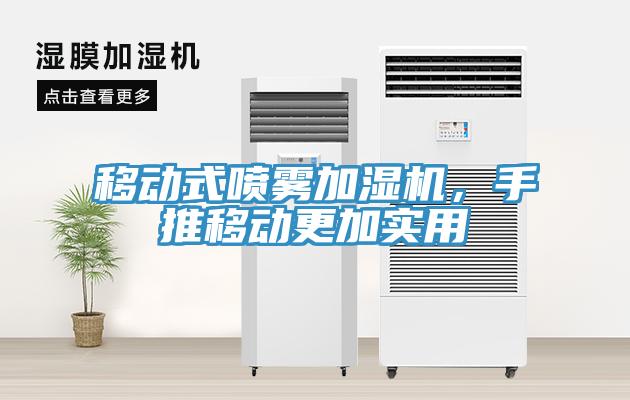 移動(dòng)式噴霧加濕機(jī)，手推移動(dòng)更加實(shí)用