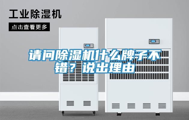 請問除濕機什么牌子不錯？說出理由