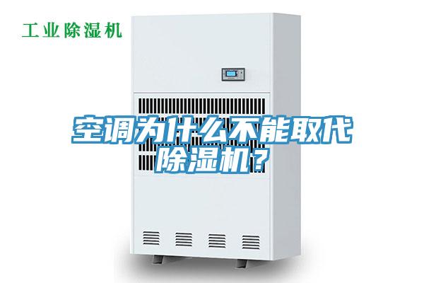 空調(diào)為什么不能取代除濕機？