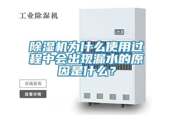 除濕機(jī)為什么使用過(guò)程中會(huì)出現(xiàn)漏水的原因是什么？