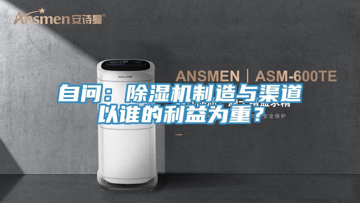 自問：除濕機制造與渠道以誰的利益為重？