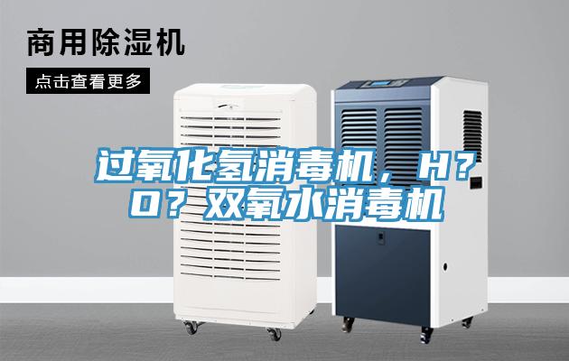 過氧化氫消毒機，H？O？雙氧水消毒機