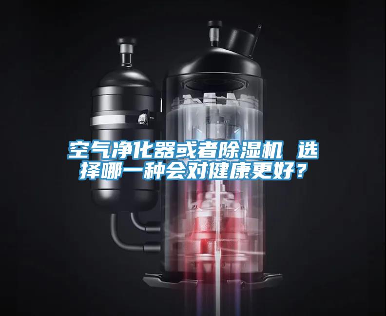 空氣凈化器或者除濕機(jī) 選擇哪一種會(huì)對(duì)健康更好？