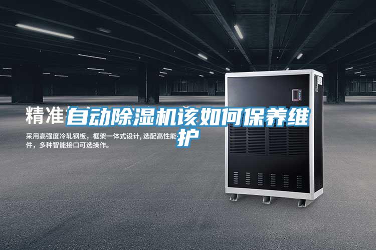 自動除濕機該如何保養(yǎng)維護(hù)