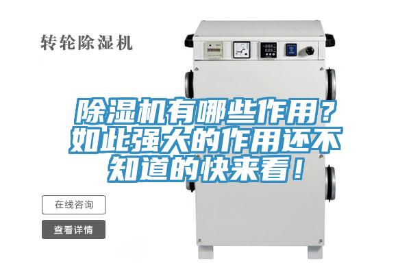 除濕機(jī)有哪些作用？如此強(qiáng)大的作用還不知道的快來看！