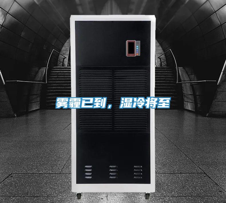 霧霾已到，濕冷將至