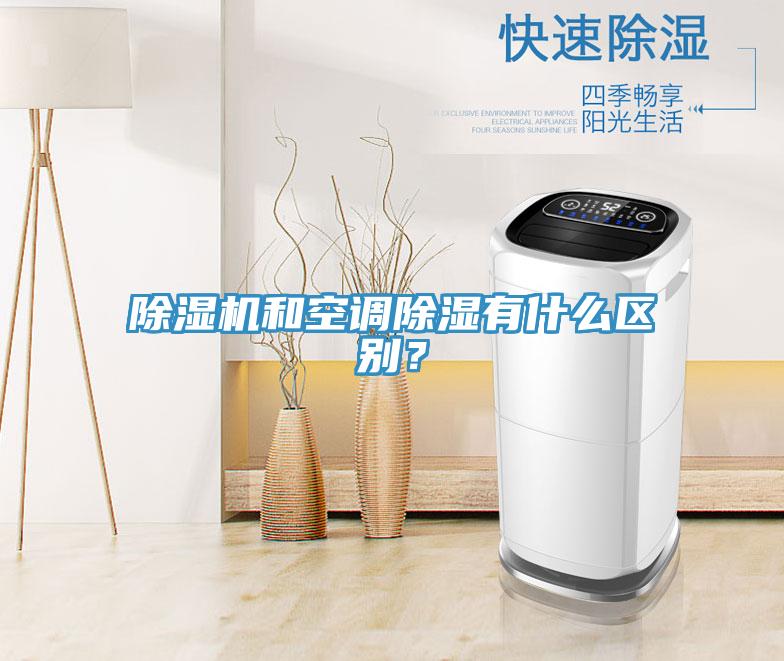 除濕機和空調除濕有什么區(qū)別？