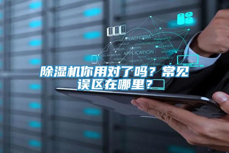 除濕機你用對了嗎？常見誤區(qū)在哪里？