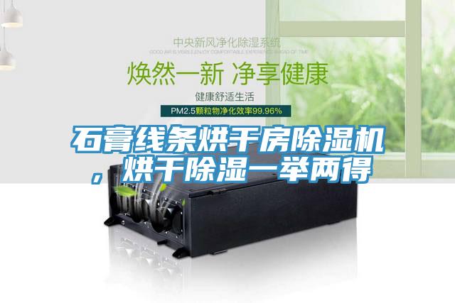 石膏線條烘干房除濕機(jī)，烘干除濕一舉兩得
