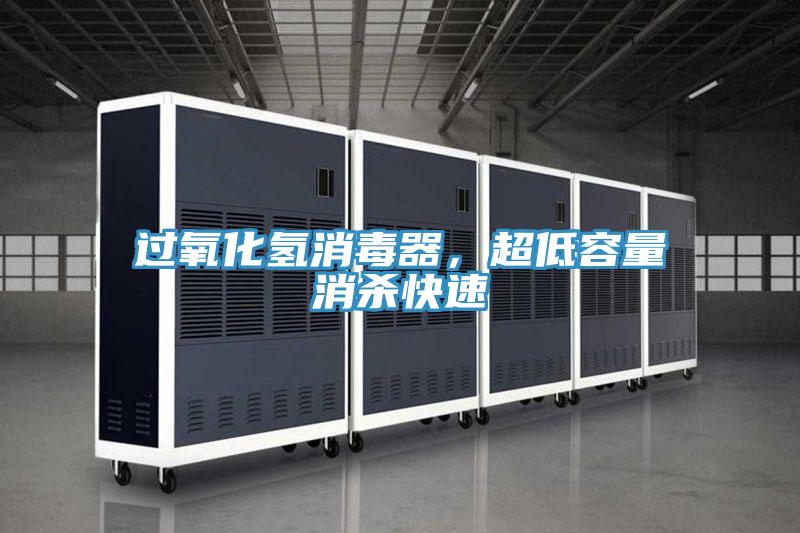 過氧化氫消毒器，超低容量消殺快速