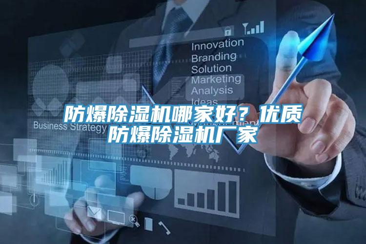 防爆除濕機(jī)哪家好？優(yōu)質(zhì)防爆除濕機(jī)廠家