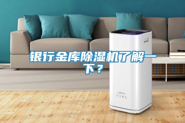 銀行金庫除濕機了解一下？