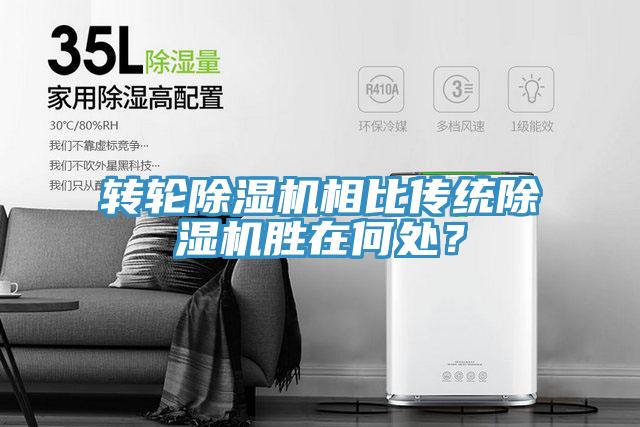 轉(zhuǎn)輪除濕機(jī)相比傳統(tǒng)除濕機(jī)勝在何處？