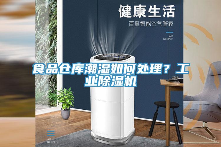 食品倉(cāng)庫(kù)潮濕如何處理？工業(yè)除濕機(jī)