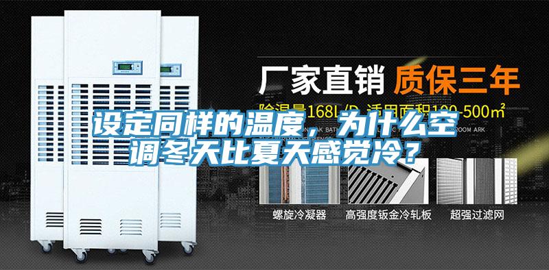 設(shè)定同樣的溫度，為什么空調(diào)冬天比夏天感覺(jué)冷？