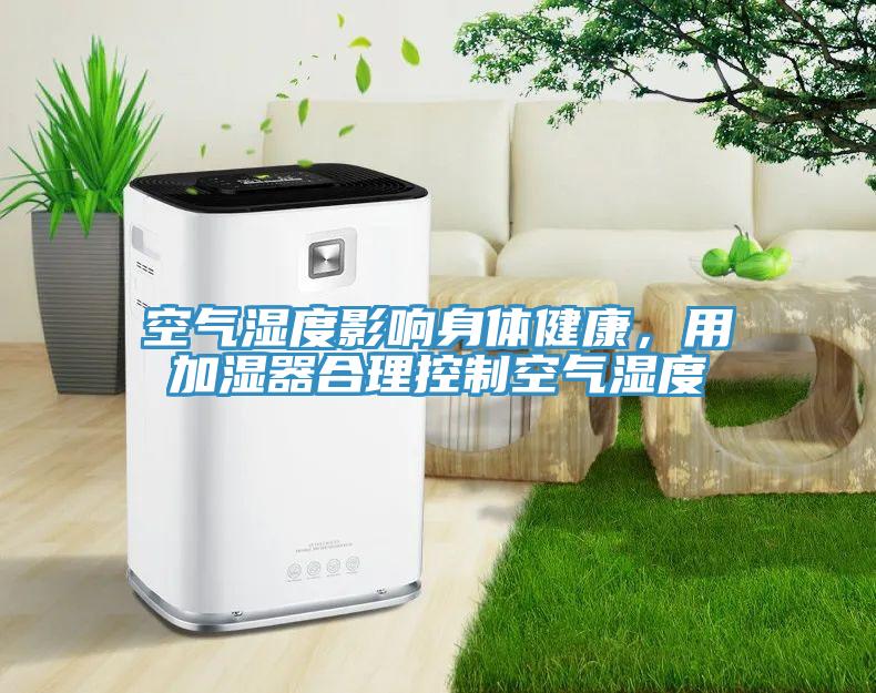 空氣濕度影響身體健康，用加濕器合理控制空氣濕度