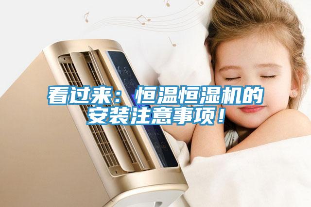 看過來：恒溫恒濕機(jī)的安裝注意事項(xiàng)！