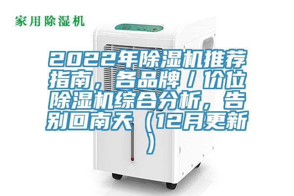 2022年除濕機推薦指南，各品牌／價位除濕機綜合分析，告別回南天（12月更新）