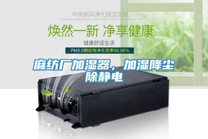 麻紡廠加濕器，加濕降塵除靜電