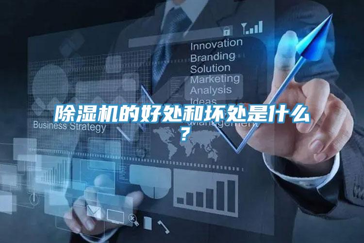 除濕機的好處和壞處是什么？