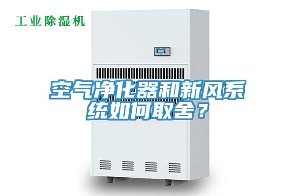 空氣凈化器和新風(fēng)系統(tǒng)如何取舍？