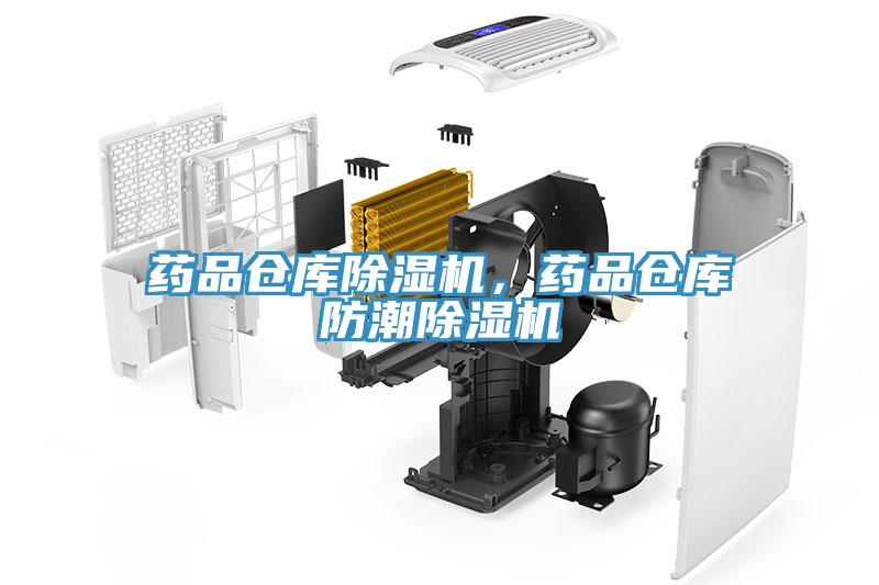 藥品倉(cāng)庫(kù)除濕機(jī)，藥品倉(cāng)庫(kù)防潮除濕機(jī)