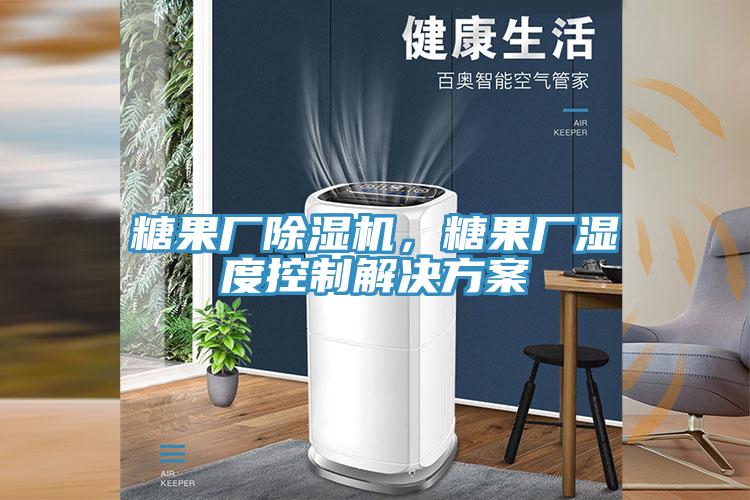 糖果廠除濕機(jī)，糖果廠濕度控制解決方案