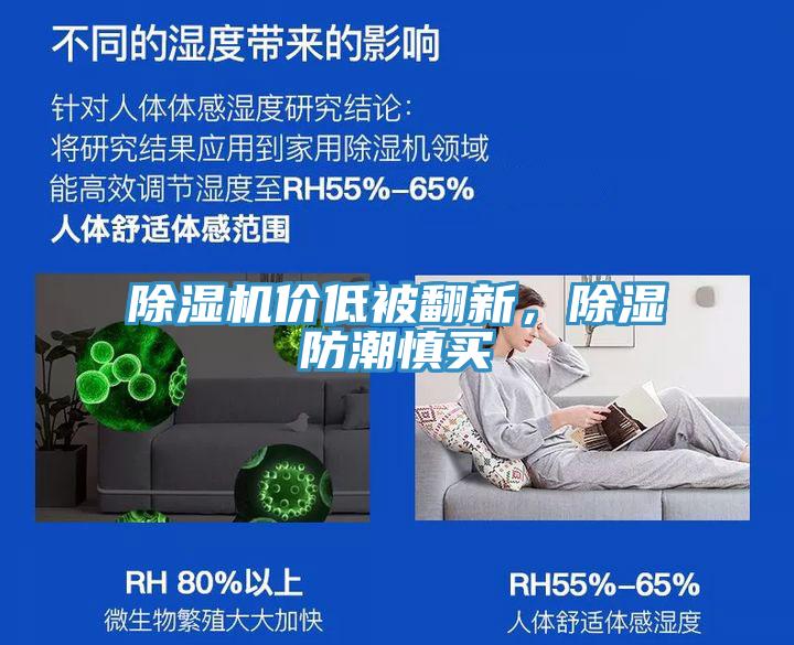 除濕機(jī)價(jià)低被翻新，除濕防潮慎買