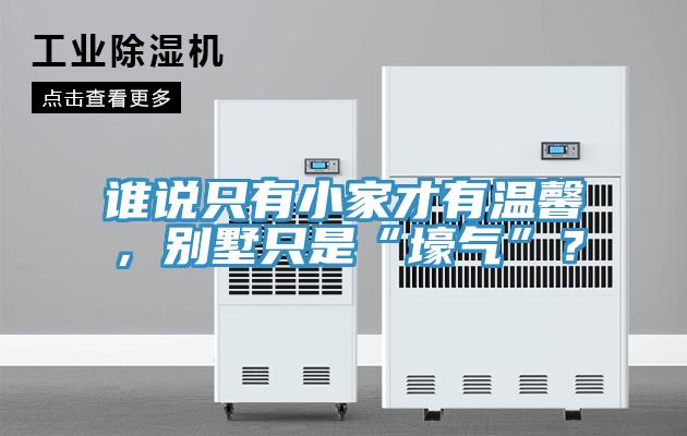 誰說只有小家才有溫馨，別墅只是“壕氣”？