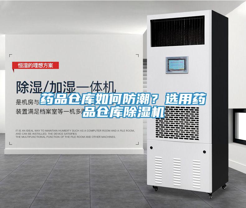 藥品倉(cāng)庫(kù)如何防潮？選用藥品倉(cāng)庫(kù)除濕機(jī)