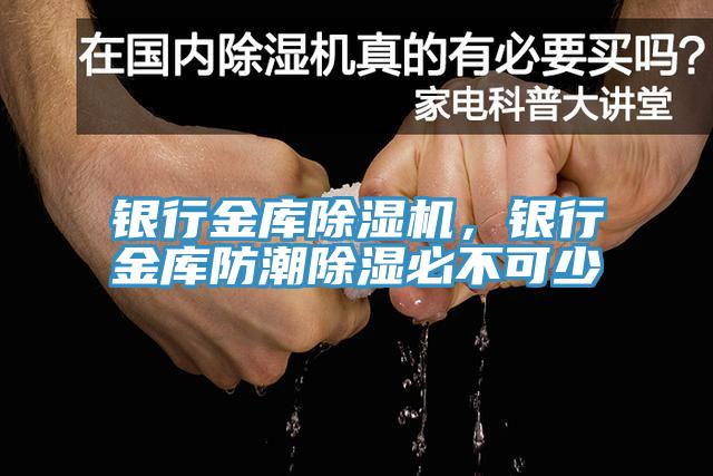 銀行金庫除濕機，銀行金庫防潮除濕必不可少
