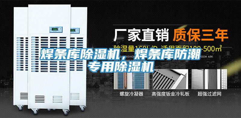 焊條庫(kù)除濕機(jī)，焊條庫(kù)防潮專(zhuān)用除濕機(jī)