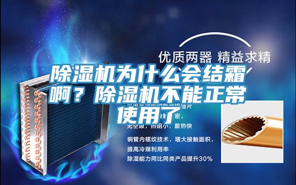 除濕機(jī)為什么會(huì)結(jié)霜??？除濕機(jī)不能正常使用了