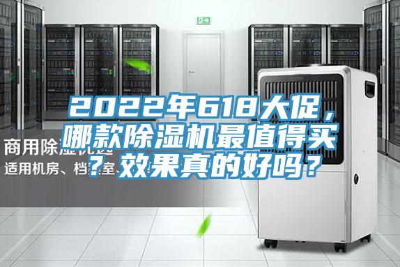 2022年618大促，哪款除濕機最值得買？效果真的好嗎？