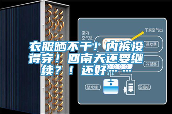 衣服曬不干！內(nèi)褲沒得穿！回南天還要繼續(xù)？！還好……