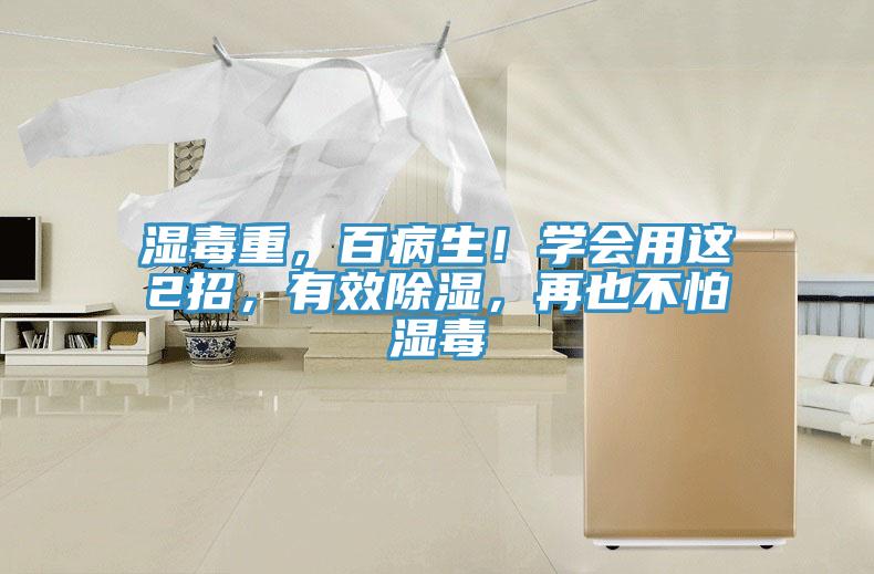 濕毒重，百病生！學(xué)會用這2招，有效除濕，再也不怕濕毒