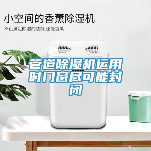 管道除濕機(jī)運(yùn)用時(shí)門(mén)窗盡可能封閉