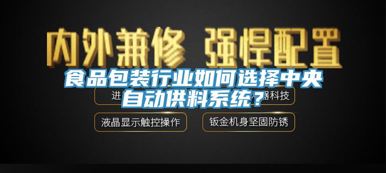 食品包裝行業(yè)如何選擇中央自動供料系統(tǒng)？