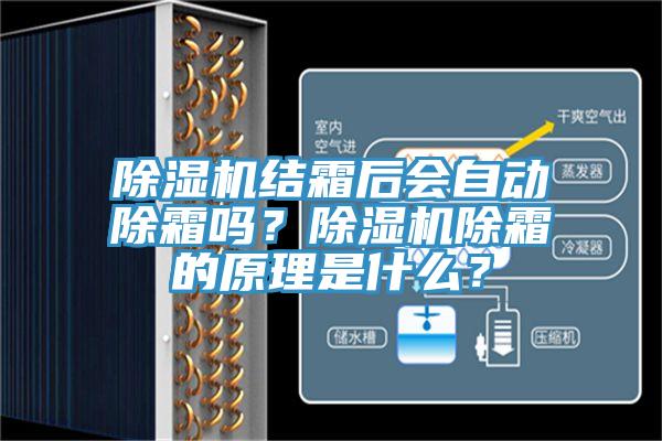 除濕機結(jié)霜后會自動除霜嗎？除濕機除霜的原理是什么？