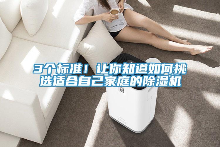 3個(gè)標(biāo)準(zhǔn)！讓你知道如何挑選適合自己家庭的除濕機(jī)