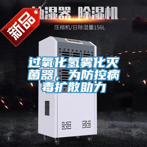 過氧化氫霧化滅菌器，為防控病毒擴散助力
