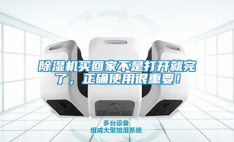 除濕機(jī)買回家不是打開(kāi)就完了，正確使用很重要！