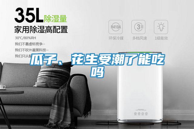 瓜子、花生受潮了能吃嗎