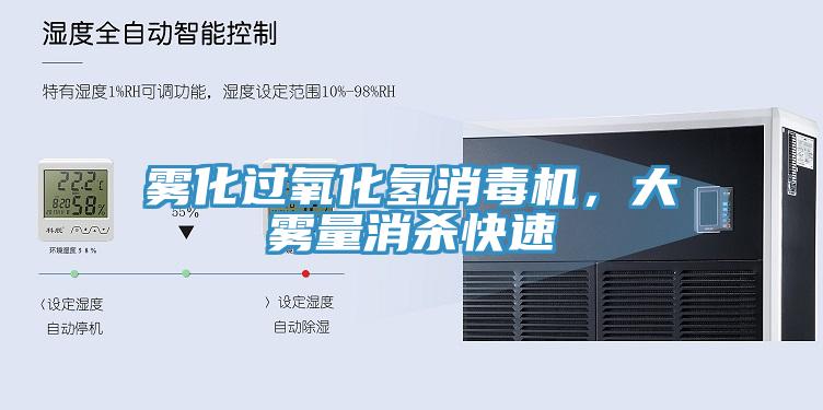 霧化過氧化氫消毒機(jī)，大霧量消殺快速