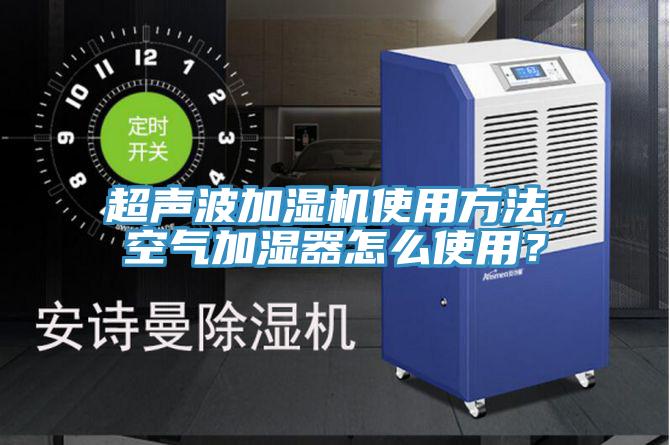 超聲波加濕機(jī)使用方法，空氣加濕器怎么使用？