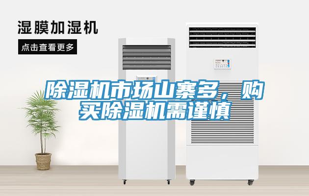 除濕機(jī)市場山寨多，購買除濕機(jī)需謹(jǐn)慎